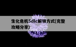 生化危機5dlc解鎖方式，完整攻略分享