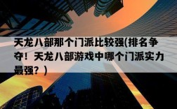 天龍八部那個門派比較強，排名爭奪！天龍八部游戲中哪個門派實力最強？