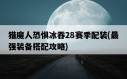 獵魔人恐懼冰吞28賽季配裝，最強裝備搭配攻略