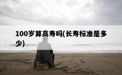 100歲算高壽嗎，長壽標準是多少