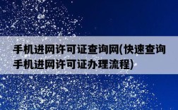 手機進網許可證查詢網，快速查詢手機進網許可證辦理流程