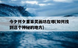 今夕何夕里采靈畫坊在哪，如何找到這個神秘的地方