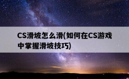 CS滑坡怎么滑，如何在CS游戲中掌握滑坡技巧
