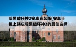 暗黑破壞神2安卓直裝版，安卓手機上暢玩暗黑破壞神2的最佳選擇