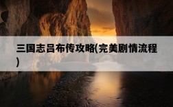 三國志呂布傳攻略，完美劇情流程