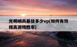 光明哨兵暴徒多少vp，如何有效提高游戲勝率