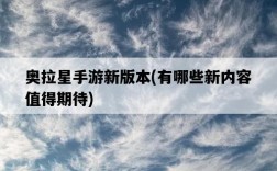 奧拉星手游新版本，有哪些新內容值得期待