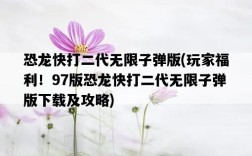 恐龍快打二代無限子彈版，玩家福利！97版恐龍快打二代無限子彈版下載及攻略