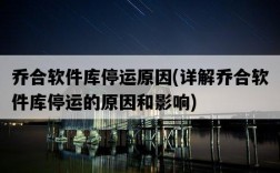 喬合軟件庫停運原因，詳解喬合軟件庫停運的原因和影響