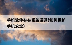 手機軟件存在系統漏洞，如何保護手機安全