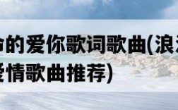 拼了命的愛你歌詞歌曲，浪漫而動聽的愛情歌曲推薦