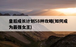 皇后成長計劃58種攻略，如何成為最強女王