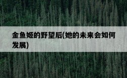 金魚姬的野望后，她的未來會如何發展