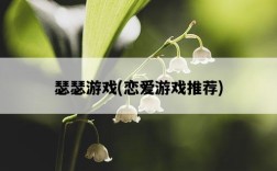 瑟瑟游戲，戀愛游戲推薦