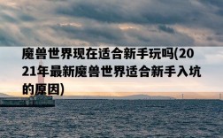 魔獸世界現在適合新手玩嗎，2021年最新魔獸世界適合新手入坑的原因