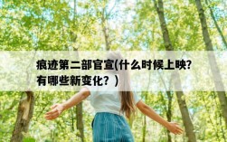 痕跡第二部官宣，什么時候上映？有哪些新變化？
