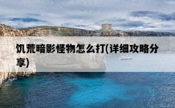 饑荒暗影怪物怎么打，詳細攻略分享