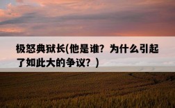 極怒典獄長，他是誰？為什么引起了如此大的爭議？