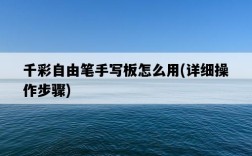 千彩自由筆手寫板怎么用，詳細操作步驟