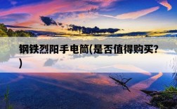 鋼鐵烈陽手電筒，是否值得購買？