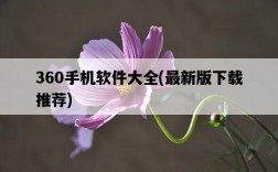 360手機軟件大全，最新版下載推薦