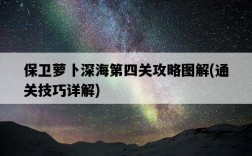 保衛蘿卜深海第四關攻略圖解，通關技巧詳解