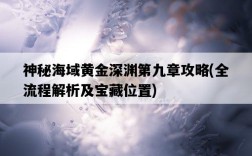 神秘海域黃金深淵第九章攻略，全流程解析及寶藏位置