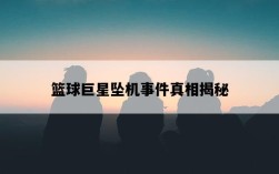 籃球巨星墜機事件真相揭秘