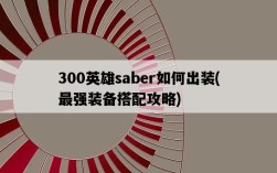 300英雄saber如何出裝，最強裝備搭配攻略