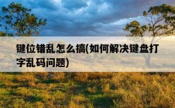 鍵位錯亂怎么搞，如何解決鍵盤打字亂碼問題