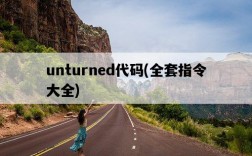 unturned代碼，全套指令大全