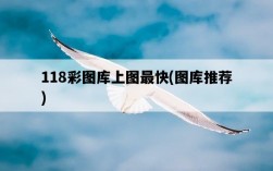 118彩圖庫上圖最快，圖庫推薦