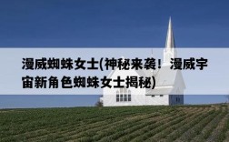 漫威蜘蛛女士，神秘來襲！漫威宇宙新角色蜘蛛女士揭秘