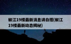 椒江19樓最新消息講白搭，椒江19樓最新動態揭秘
