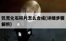 饑荒化石碎片怎么合成，詳細步驟解析
