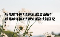 暗黑破壞神3法師流派，全面解析暗黑破壞神3法師流派及技能搭配