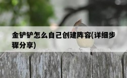 金鏟鏟怎么自己創建陣容，詳細步驟分享