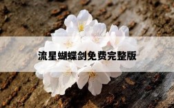 流星蝴蝶劍免費完整版