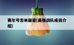 賽爾號吉米麗亞，最強戰隊成員介紹