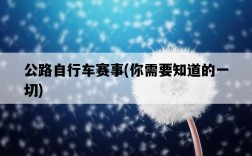 公路自行車賽事，你需要知道的一切