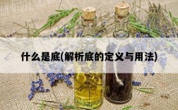 什么是底，解析底的定義與用法