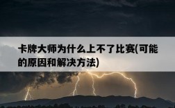 卡牌大師為什么上不了比賽，可能的原因和解決方法