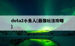 dota2小魚人，最強玩法攻略