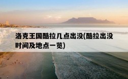 洛克王國酷拉幾點出沒，酷拉出沒時間及地點一覽
