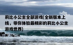 莉比小公主全部游戲，全新版本上線，帶你體驗最精彩的莉比小公主游戲世界