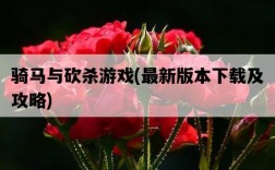 騎馬與砍殺游戲，最新版本下載及攻略