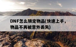 DNF怎么鎖定物品，快速上手，物品不再被意外丟失