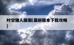時空獵人國服，最新版本下載攻略