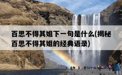 百思不得其姐下一句是什么，揭秘百思不得其姐的經典語錄