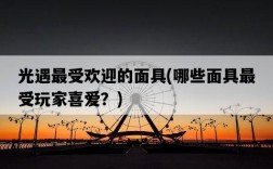 光遇最受歡迎的面具，哪些面具最受玩家喜愛？